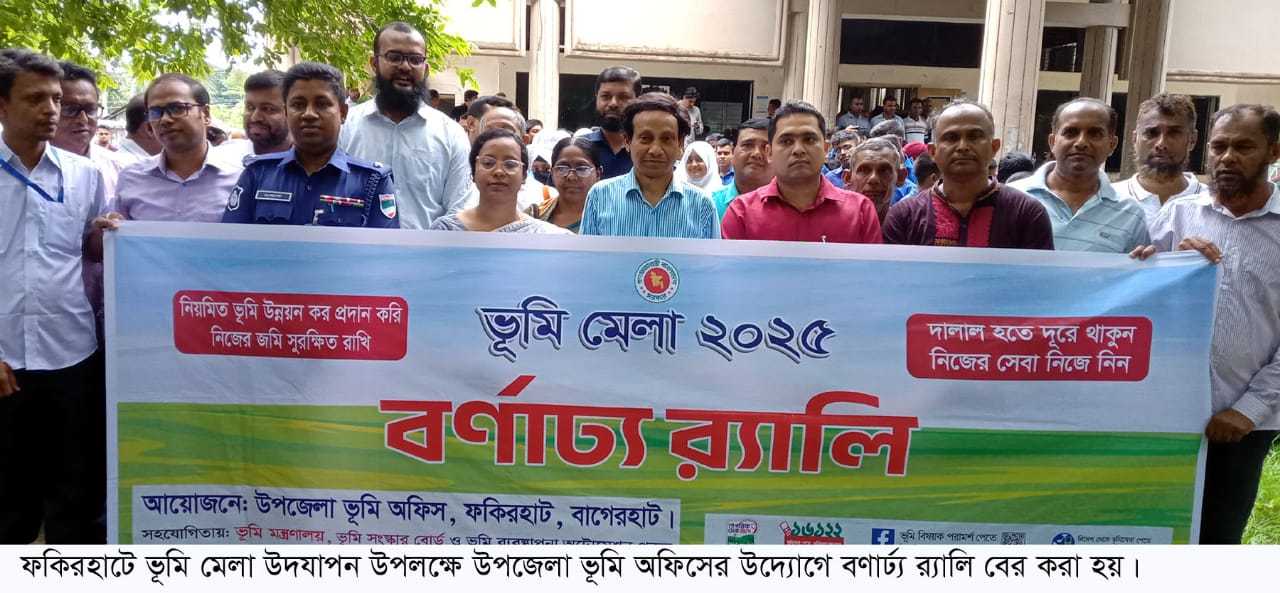 ফকিরহাটে ভুমি মেলা উপলক্ষে র‌্যালি ও সভা অনুষ্ঠিত।