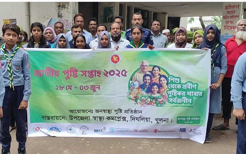 দিঘলিয়ায় জাতীয় পুষ্টি সপ্তাহ উপলক্ষে রেলি ও আলোচনা সভা অনুষ্ঠিত 