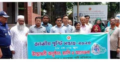 গফরগাঁওয়ে জাতীয় পুষ্টি সপ্তাহ ২০২৫-এর উদ্বোধন, ও আলোচনা সভা অনুষ্ঠিত হয়।