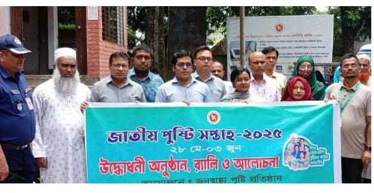 গফরগাঁওয়ে জাতীয় পুষ্টি সপ্তাহ ২০২৫-এর উদ্বোধন, ও আলোচনা সভা অনুষ্ঠিত হয়।