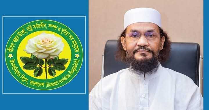 ডিসেম্বরের মধ্যেই জাতীয় নির্বাচনের পক্ষে সুস্পষ্ট অবস্থানে ইনসানিয়াত বিপ্লব বাংলাদেশ।