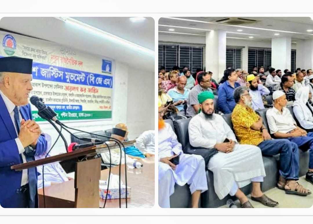 বাংলাদেশ জাস্টিস মুভমেন্ট’ (BJM) নামে নতুন রাজনৈতিক দল আত্মপ্রকাশ