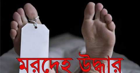 নেশার টাকা না পেয়ে মাকে হত্যা করে কচুরিপানার নিচে রাখল ছেলে, ১১ দিন পর মরদেহ উদ্ধার