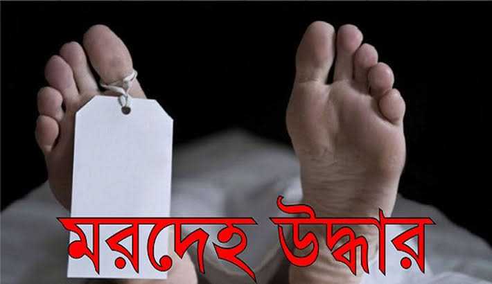 নেশার টাকা না পেয়ে মাকে হত্যা করে কচুরিপানার নিচে রাখল ছেলে, ১১ দিন পর মরদেহ উদ্ধার