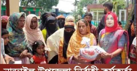 ডিজিএফের চাল নিয়ে অসহায় হতদরিদ্র মানুষের পাশে নান্দাইল উপজেলা নির্বাহী কর্মকর্তা।