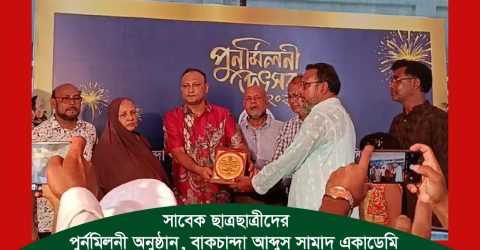প্রাক্তন ছাত্রছাত্রীদের পুনর্মিলনী অনুষ্ঠান।