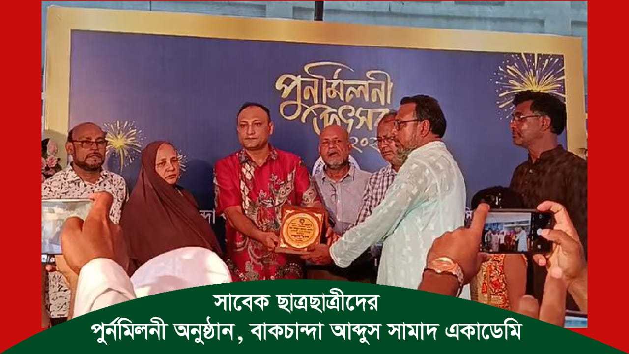 প্রাক্তন ছাত্রছাত্রীদের পুনর্মিলনী অনুষ্ঠান।