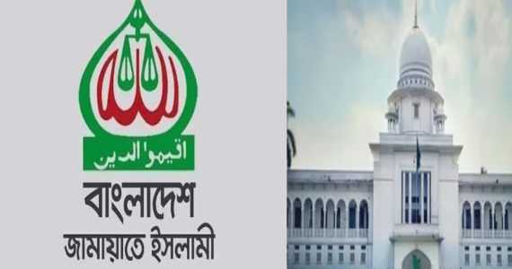 জামায়াতে ইসলামীর নিবন্ধন ফিরিয়ে দিতে আপিল বিভাগের নির্দেশ।