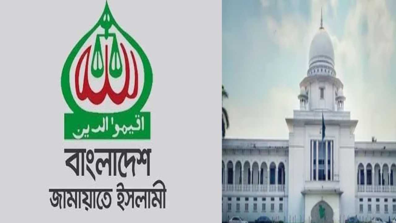 জামায়াতে ইসলামীর নিবন্ধন ফিরিয়ে দিতে আপিল বিভাগের নির্দেশ।
