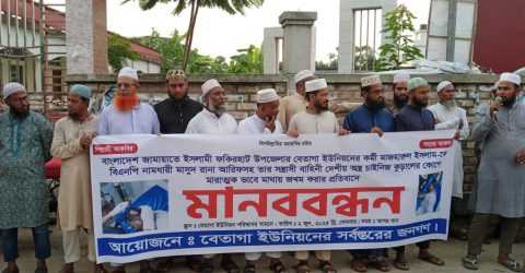 ফকিরহাটে জামায়াত কর্মীর ওপর হামলার প্রতিবাদে মানববন্ধন