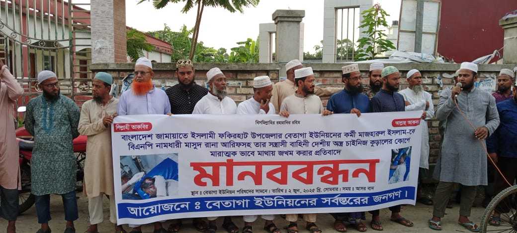ফকিরহাটে জামায়াত কর্মীর ওপর হামলার প্রতিবাদে মানববন্ধন