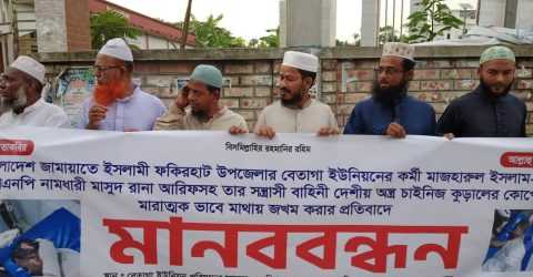 বেতাগায় জামায়াত কর্মীর ওপর হামলার প্রতিবাদে মানববন্ধন