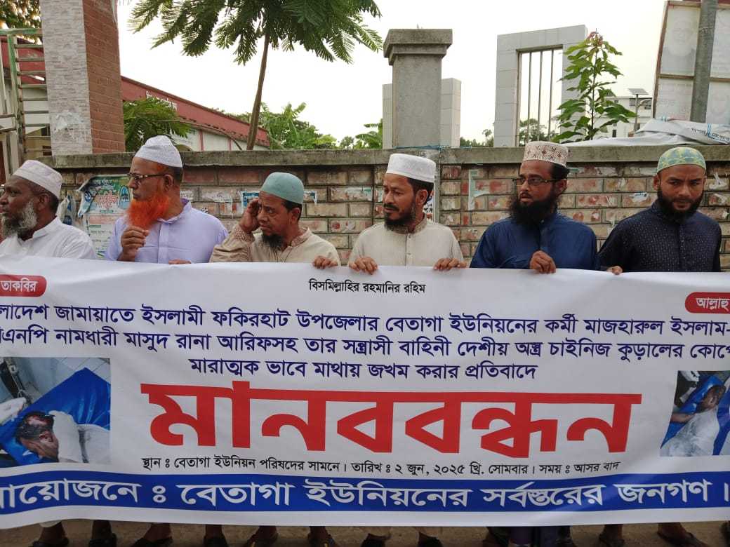 বেতাগায় জামায়াত কর্মীর ওপর হামলার প্রতিবাদে মানববন্ধন