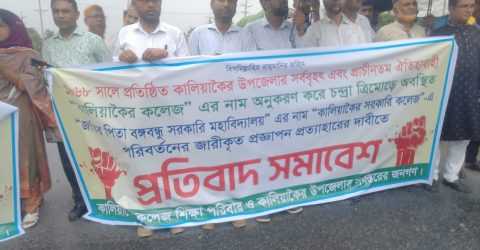 কালিয়াকৈর সরকারি কলেজের নাম পরিবর্তনের জারীকৃত প্রজ্ঞাপন প্রত্যাহারের দাবিতে প্রতিবাদ সভাবেশ অনুষ্ঠিত 