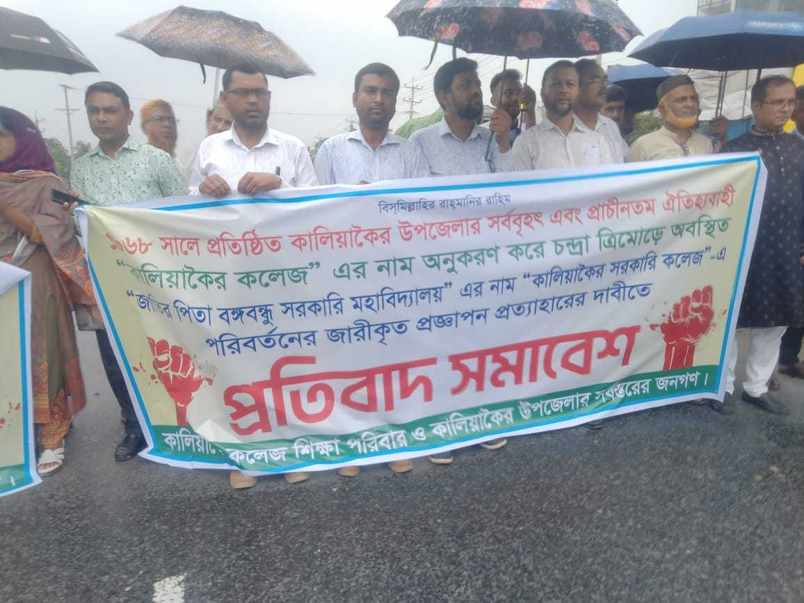 কালিয়াকৈর সরকারি কলেজের নাম পরিবর্তনের জারীকৃত প্রজ্ঞাপন প্রত্যাহারের দাবিতে প্রতিবাদ সভাবেশ অনুষ্ঠিত 