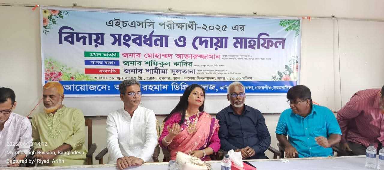 গফরগাঁও কান্দিপাড়া আব্দুর রহমান ডিগ্রি কলেজে এইচএসসি ২০২৫ পরীক্ষার্থীদের বিদায় সংবর্ধনা ও দোয়া মাহফিল অনুষ্ঠিত