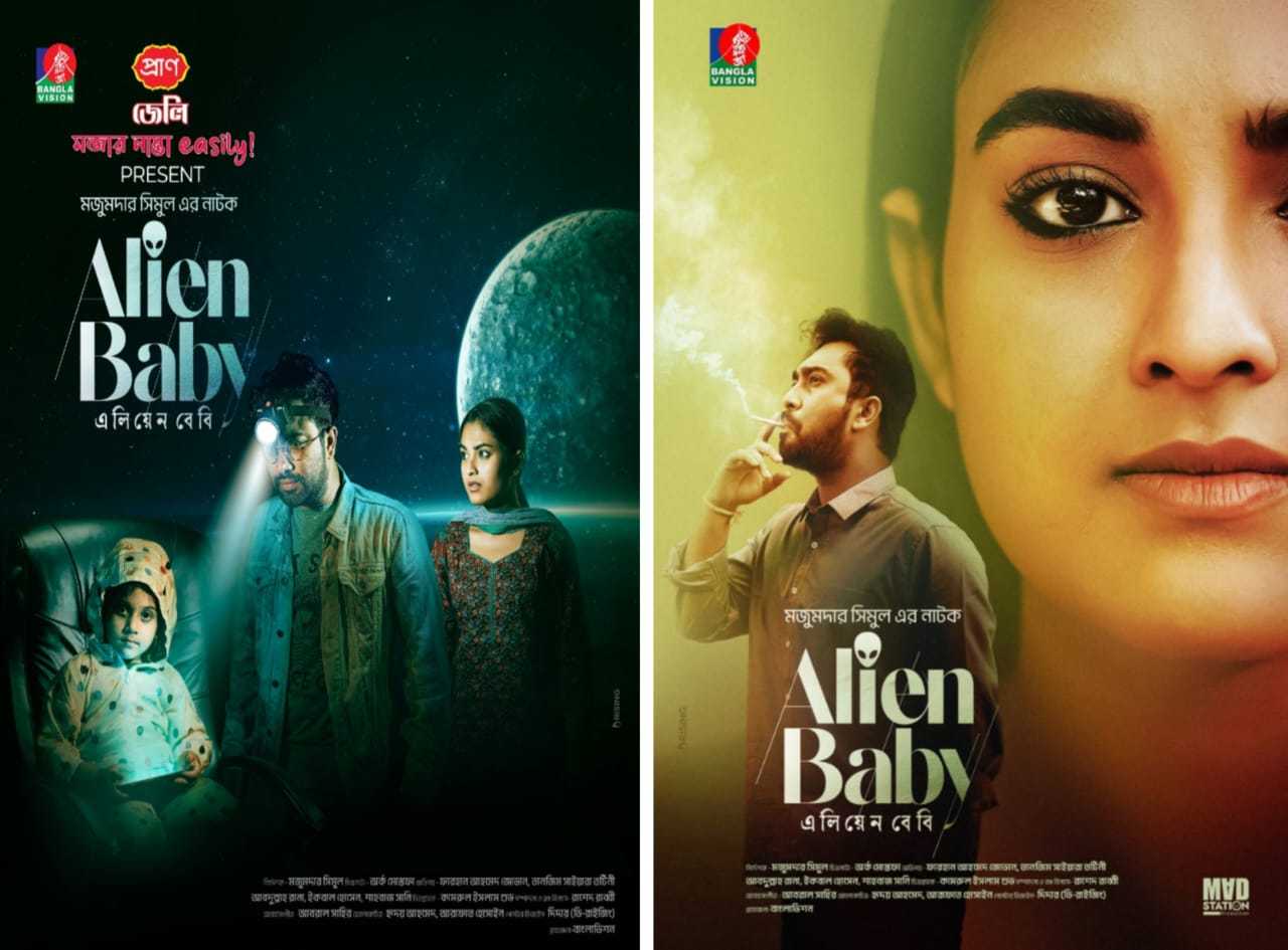 শনিবার আসছে নির্মাতা মজুমদার সিমুলের “এলিয়েন বেবি”