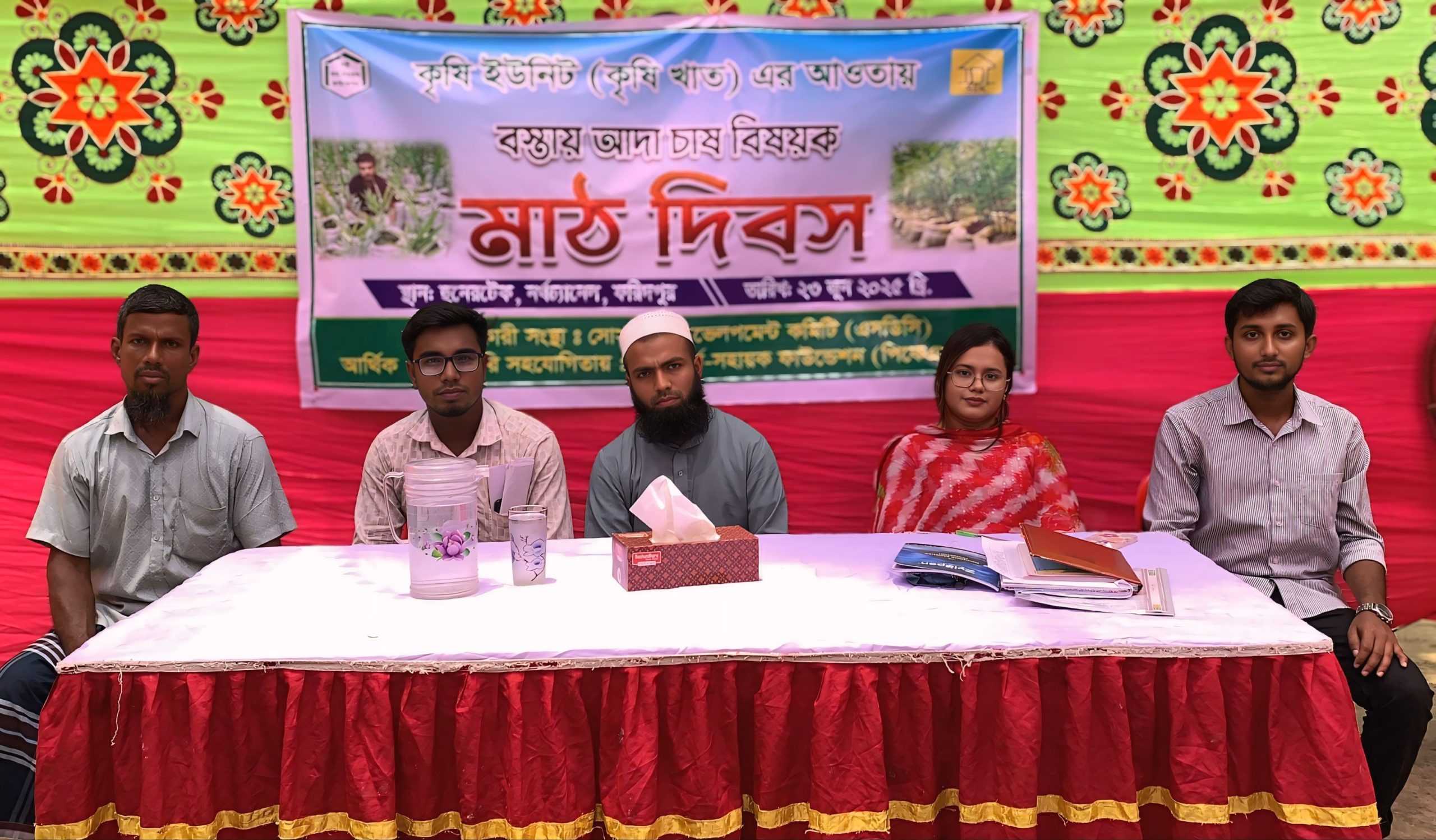 ফরিদপুরে ‘বস্তায় আদা চাষ’ বিষয়ক মাঠ দিবস সফলভাবে সম্পন্ন