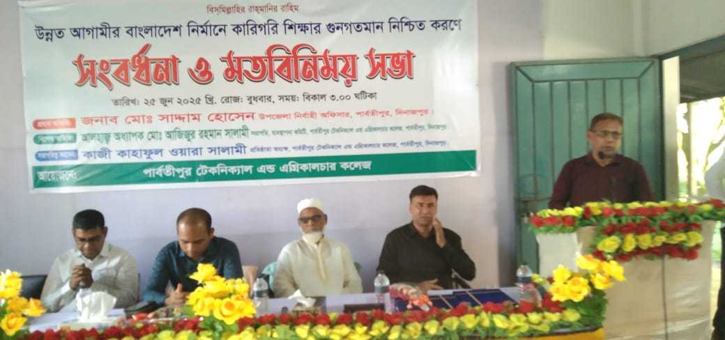 পার্বতীপুর টেকনিক্যাল এন্ড এগ্রিকালচার কলেজে সংবর্ধনা ও মত বিনিময় সভা অনুষ্ঠিত
