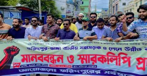 ফরিদপুর-ভাঙ্গা মহাসড়ক চার লেনে উন্নীতকরণ ও সংস্কারের দাবিতে মানববন্ধন