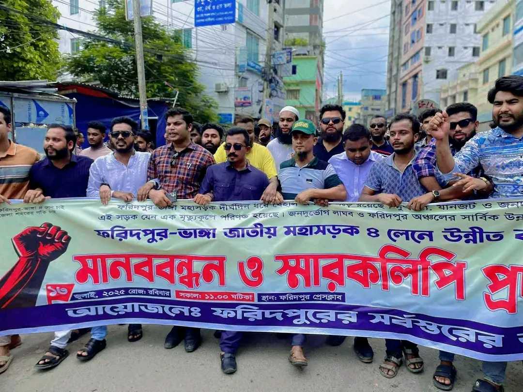 ফরিদপুর-ভাঙ্গা মহাসড়ক চার লেনে উন্নীতকরণ ও সংস্কারের দাবিতে মানববন্ধন