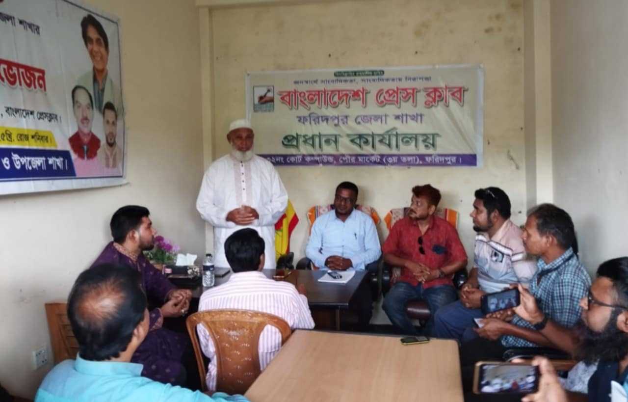 বাংলাদেশ প্রেসক্লাব ফরিদপুর জেলা শাখায় সভাপতি নির্ধারণে মতবিনিময় সভা অনুষ্ঠিত।