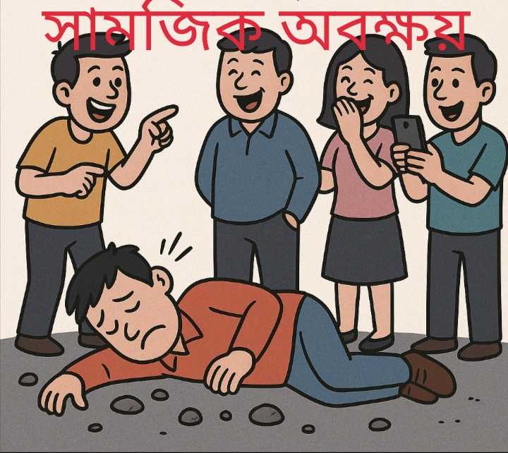 “Bystander Effect ও বাংলাদেশ: নীরবতা এখন ভয়ংকর সামাজিক ব্যাধি” (একটি সমাজ তাত্ত্বিক বিশ্লেষণ।) 