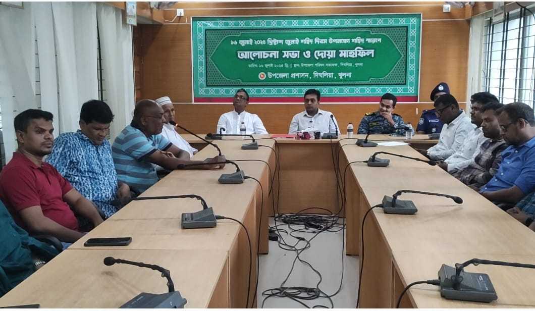 খুলনার দিঘলিয়ায় জুলাই শহিদ দিবস পালিত – আলোচনা সভা ও দোয়া মাহফিলে শহিদদের প্রতি শ্রদ্ধা