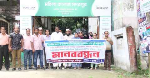 সদরপুরে এমপিওভুক্তির দাবিতে বেসরকারি মহিলা কলেজের শিক্ষক-কর্মচারীদের মানববন্ধন