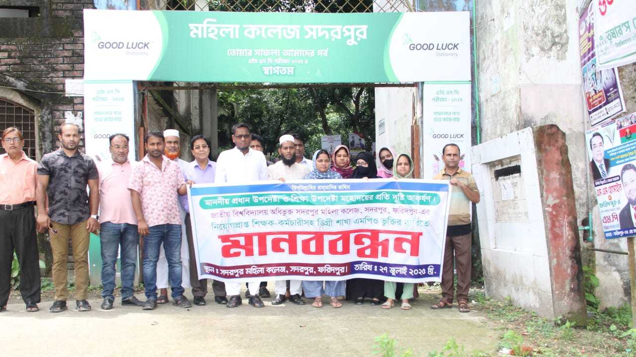 সদরপুরে এমপিওভুক্তির দাবিতে বেসরকারি মহিলা কলেজের শিক্ষক-কর্মচারীদের মানববন্ধন