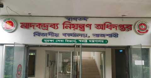 রাজশাহী মাদকদ্রব্য নিয়ন্ত্রণ অধিদপ্তর ডিএনসি’র বিরুদ্ধে অপপ্রচার চালাচ্ছে চিহ্নিত মাদক কারবারি পিয়ারুল