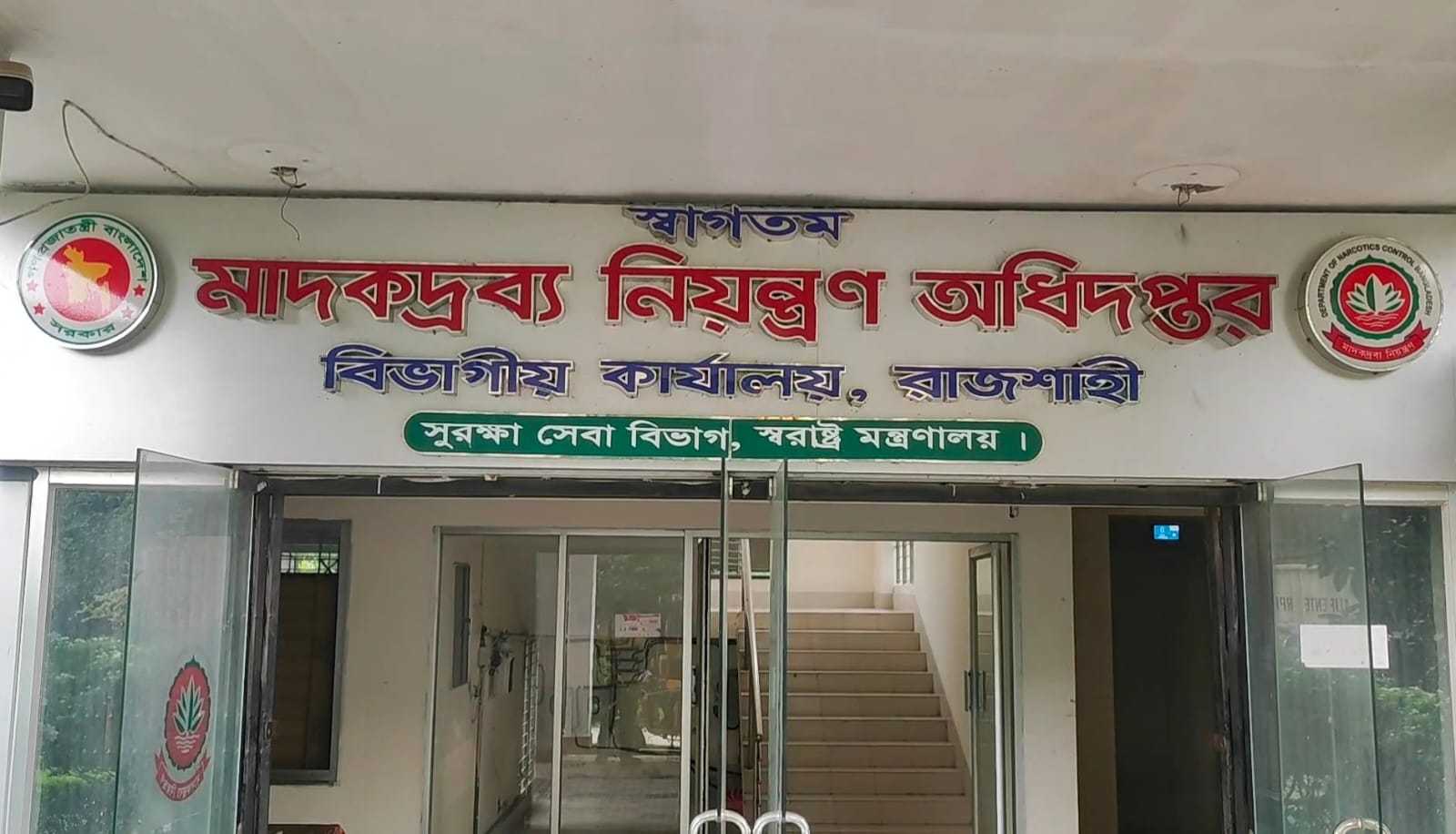 রাজশাহী মাদকদ্রব্য নিয়ন্ত্রণ অধিদপ্তর ডিএনসি’র বিরুদ্ধে অপপ্রচার চালাচ্ছে চিহ্নিত মাদক কারবারি পিয়ারুল