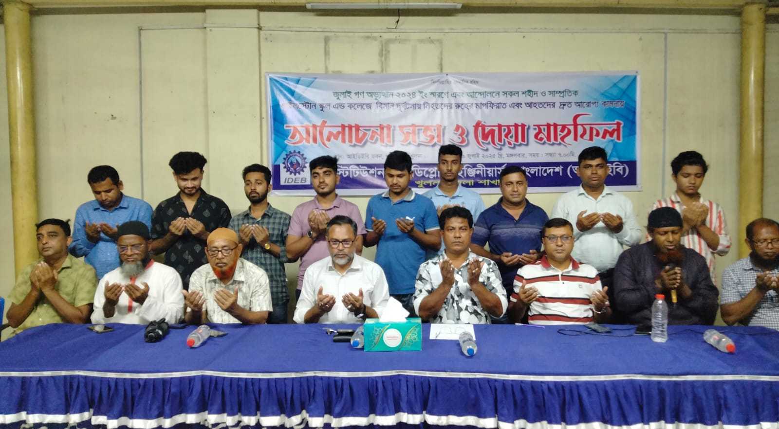 খুলনায় আইডিইবির দোয়া মাহফিল: জুলাই আন্দোলনের শহীদ ও মাইলস্টোন বিমান দুর্ঘটনায় নিহতদের রুহের মাগফিরাত কামনা