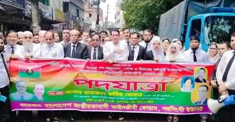নরসিংদীতে জাতীয়তাবাদী আইনজীবী ফোরামের ‘মার্চ ফর জাস্টিস’ পদযাত্রা অনুষ্ঠিত