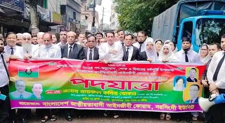 নরসিংদীতে জাতীয়তাবাদী আইনজীবী ফোরামের ‘মার্চ ফর জাস্টিস’ পদযাত্রা অনুষ্ঠিত