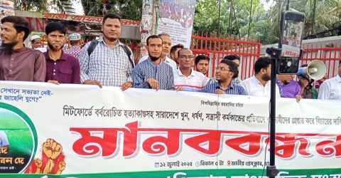 মিটফোর্ডে সোহাগ হত্যাসহ সারাদেশে সন্ত্রাস-নিপীড়নের প্রতিবাদে জাতীয় প্রেসক্লাবে মানববন্ধন করেছে আন্তর্জাতিক মানবাধিকার সাংবাদিক সংস্থা