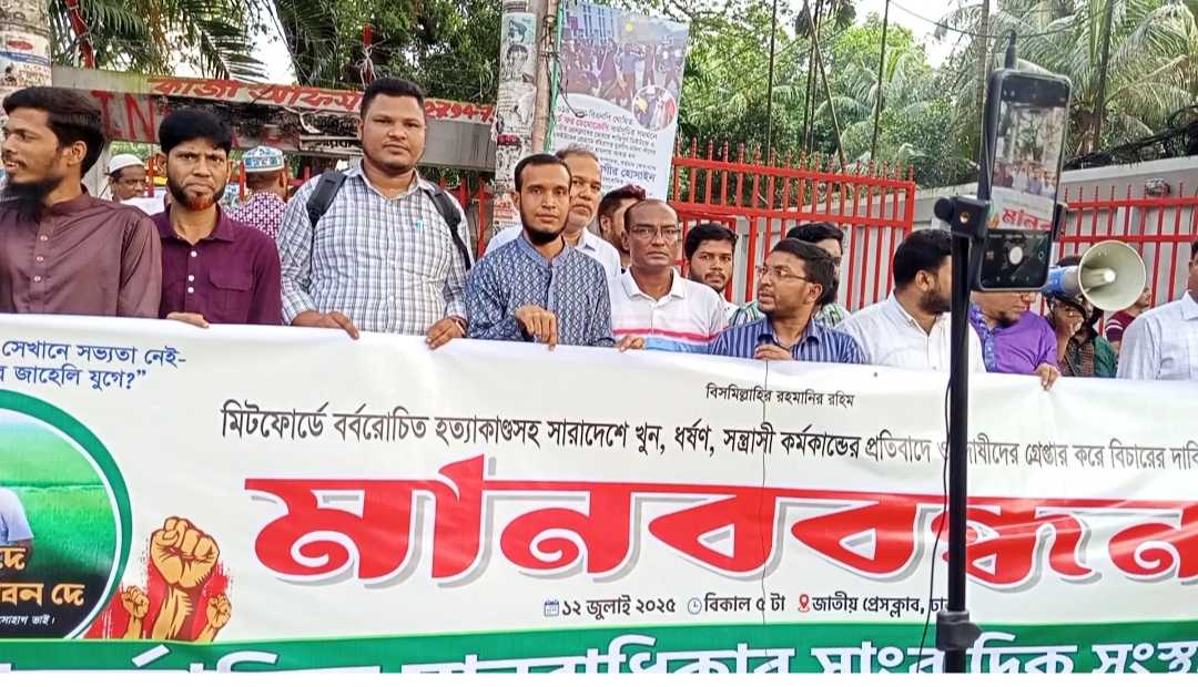 মিটফোর্ডে সোহাগ হত্যাসহ সারাদেশে সন্ত্রাস-নিপীড়নের প্রতিবাদে জাতীয় প্রেসক্লাবে মানববন্ধন করেছে আন্তর্জাতিক মানবাধিকার সাংবাদিক সংস্থা