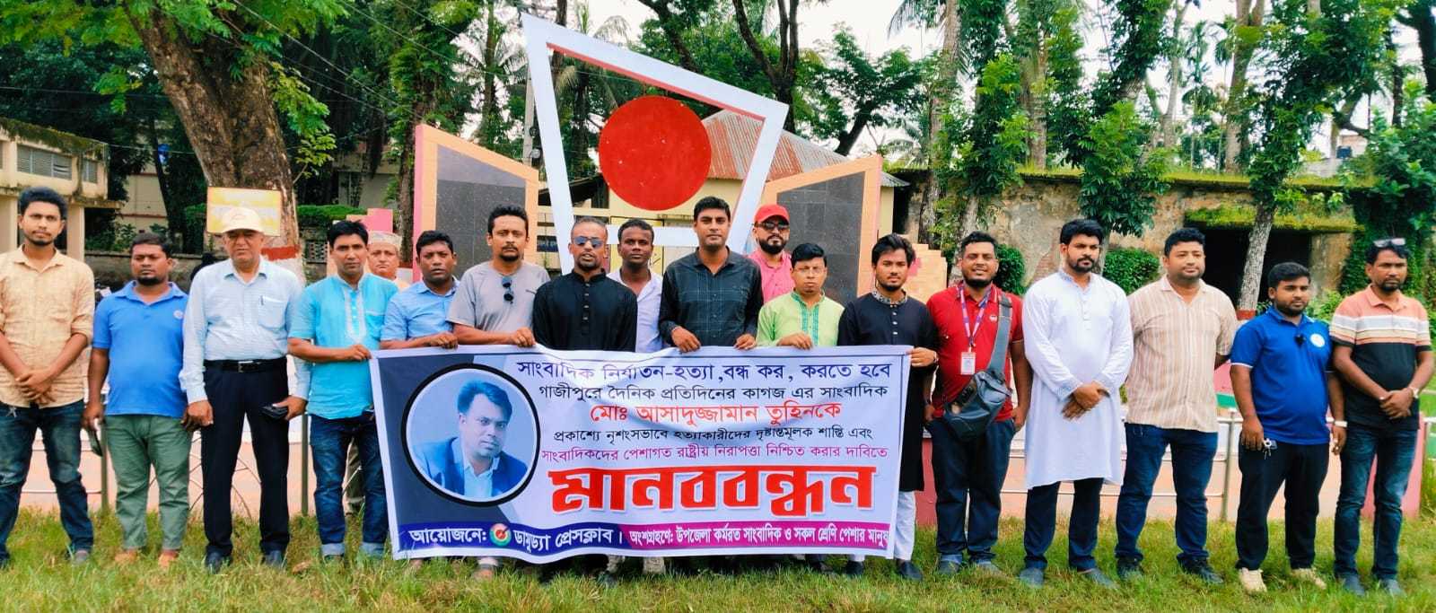 গাজীপুর সাংবাদিক হত্যার প্রতিবাদে ডামুড্যা সাংবাদিকদের মানববন্ধন।