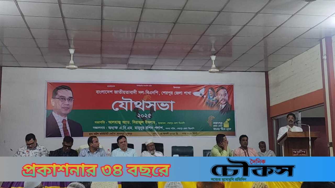 শেরপুর জেলা বিএনপি আয়োজিত স্বৈরাচারী পতনের বর্ষপূর্তি উদযাপন উপলক্ষে যৌথ আলোচনা সভা অনুষ্ঠিত 