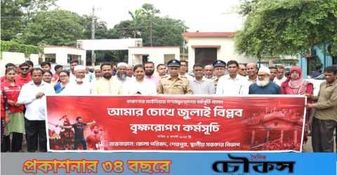 শেরপুরে শহীদদের প্রতি শ্রদ্ধা ও নানা কর্মসূচির মাধ্যমে ‘জুলাই গণঅভ্যুত্থান দিবস-২০২৫’ উদযাপন