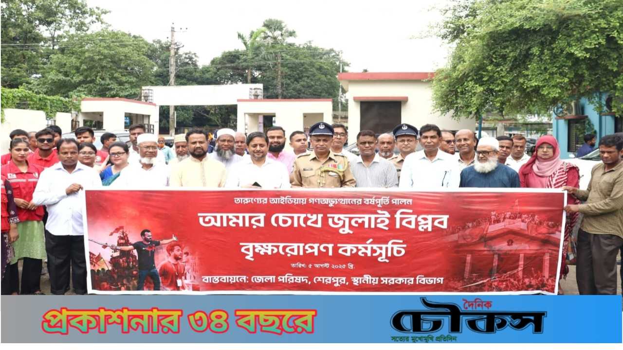 শেরপুরে শহীদদের প্রতি শ্রদ্ধা ও নানা কর্মসূচির মাধ্যমে ‘জুলাই গণঅভ্যুত্থান দিবস-২০২৫’ উদযাপন