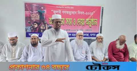 ঝিকরগাছা কামিল মাদরাসায় জুলাই গণঅভ্যুত্থান দিবস উপলক্ষে আলোচনা ও দোয়া মাহফিল অনুষ্ঠিত।