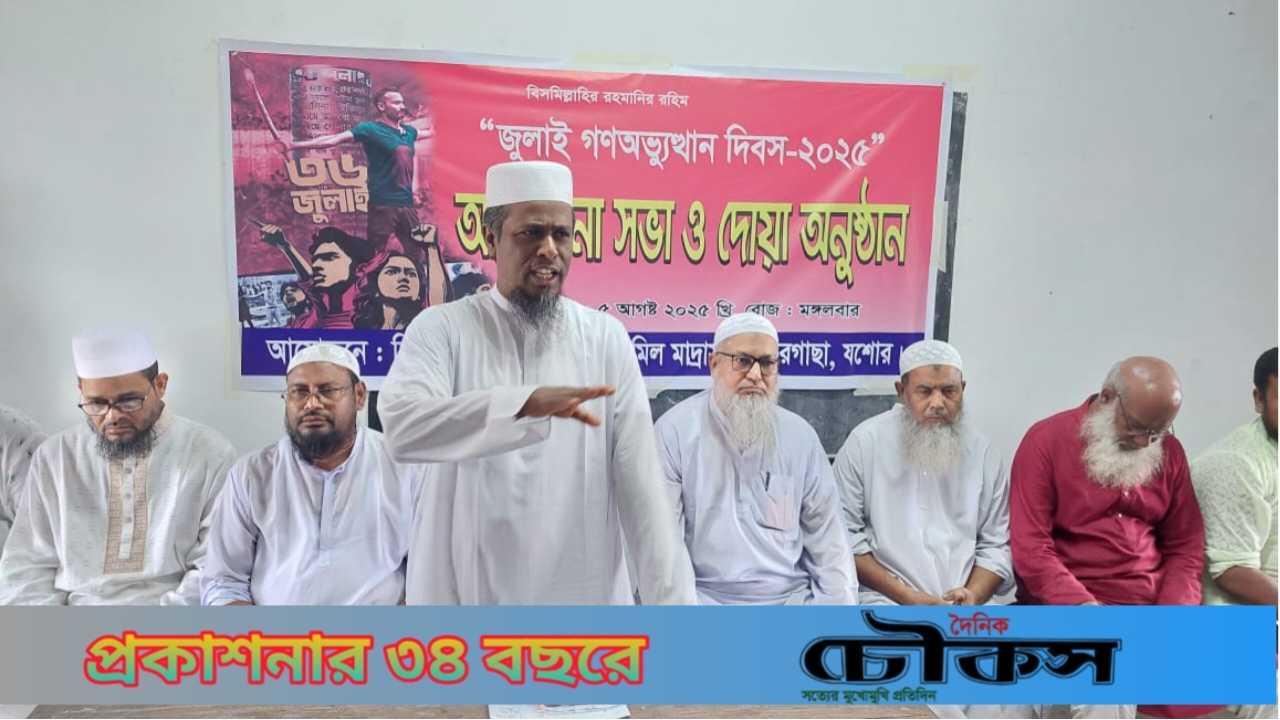 ঝিকরগাছা কামিল মাদরাসায় জুলাই গণঅভ্যুত্থান দিবস উপলক্ষে আলোচনা ও দোয়া মাহফিল অনুষ্ঠিত।