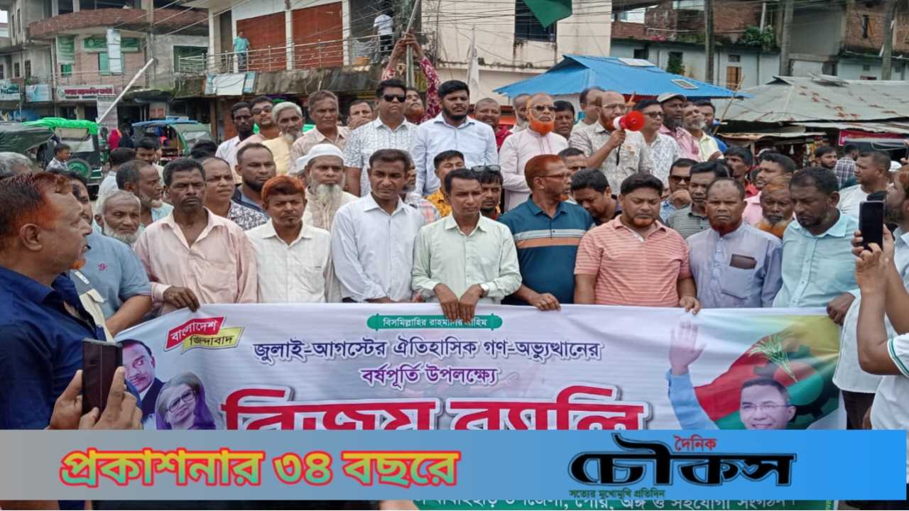 বাঘাইছড়িতে জুলাই গণ-অভ্যুত্থানের এক বছর পূর্তি উপলক্ষ্যে বিএনপির বিজয় র‍্যালি অনুষ্ঠিত