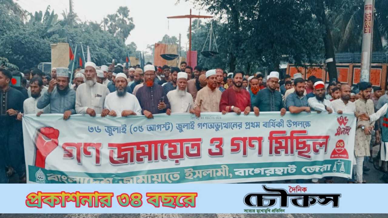 জুলাই গণঅভ্যুত্থানের প্রথম বার্ষিকীতে বাগেরহাটে জামায়াতের গণ জমায়েত ও মিছিল অনুষ্ঠিত