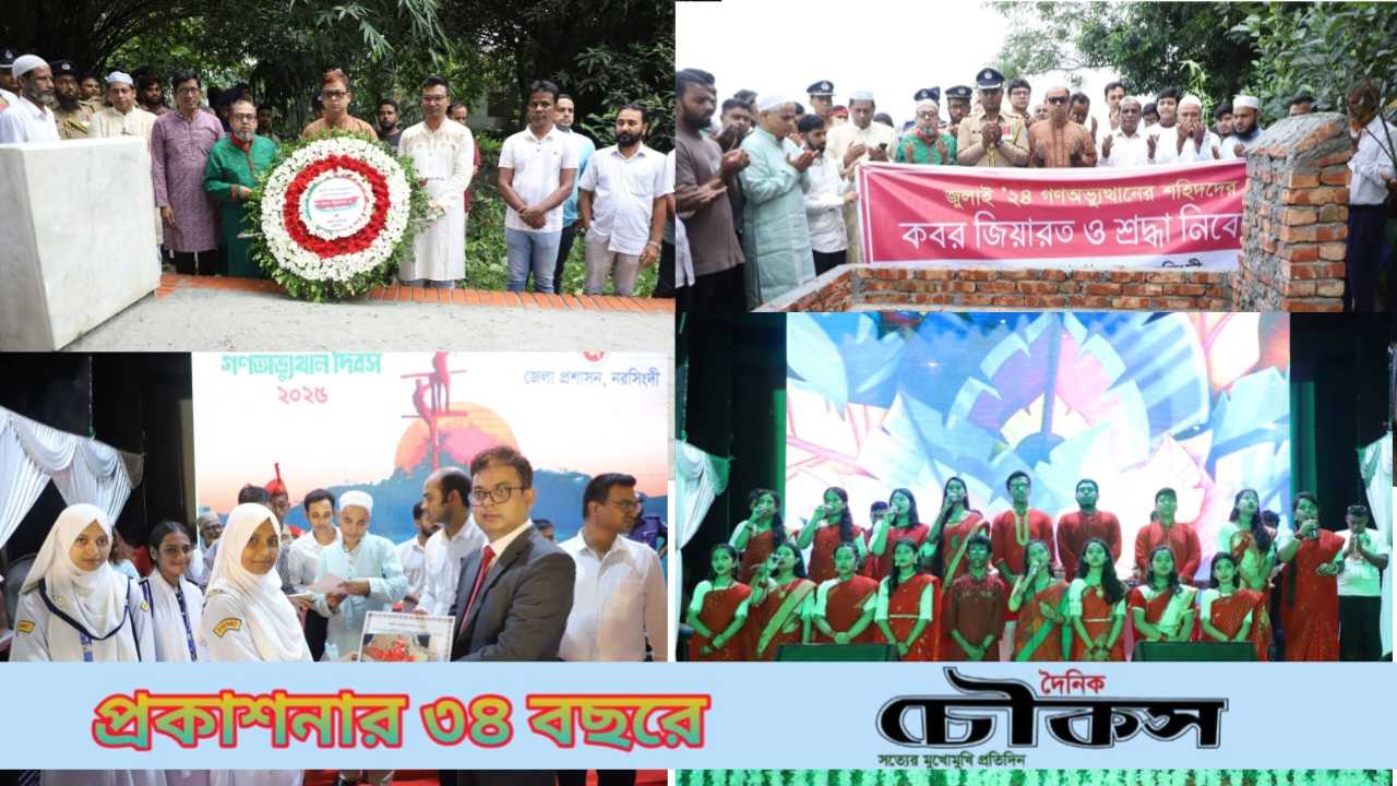 নরসিংদী জেলা প্রশাসনের উদ্যোগে যথাযোগ্য মর্যাদায় “জুলাই গণঅভ্যুত্থান দিবস ২০২৫” পালিত হয়েছে।