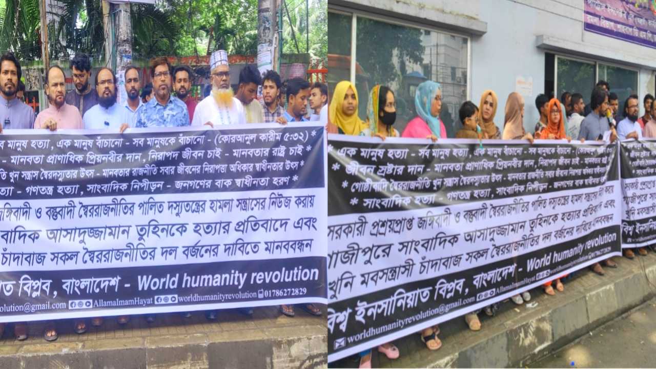 গাজীপুরে সাংবাদিক আসাদুজ্জামান তুহিন হত্যার প্রতিবাদে ইনসানিয়াত বিপ্লবের মানববন্ধন: খুন-সন্ত্রাস বর্জন করে মানবতার রাজনীতির আহ্বান