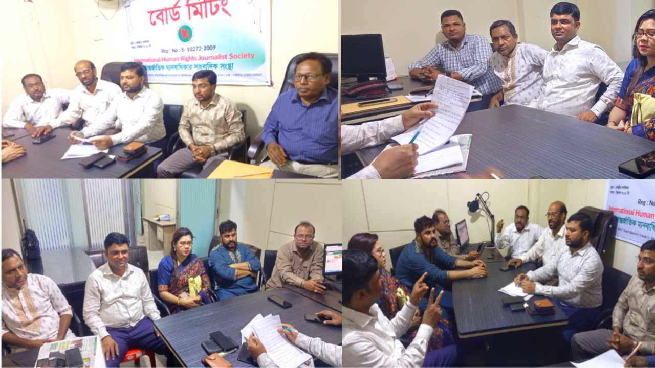 আন্তর্জাতিক মানবাধিকার সাংবাদিক সংস্থার বোর্ড মিটিং অনুষ্ঠিত