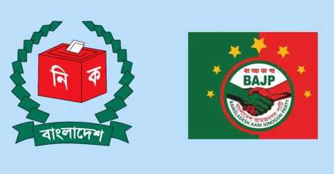 ইসির প্রাথমিক বাছাইয়ে বাংলাদেশ আমজনগণ পার্টি-সহ ১৬ দল উত্তীর্ণ