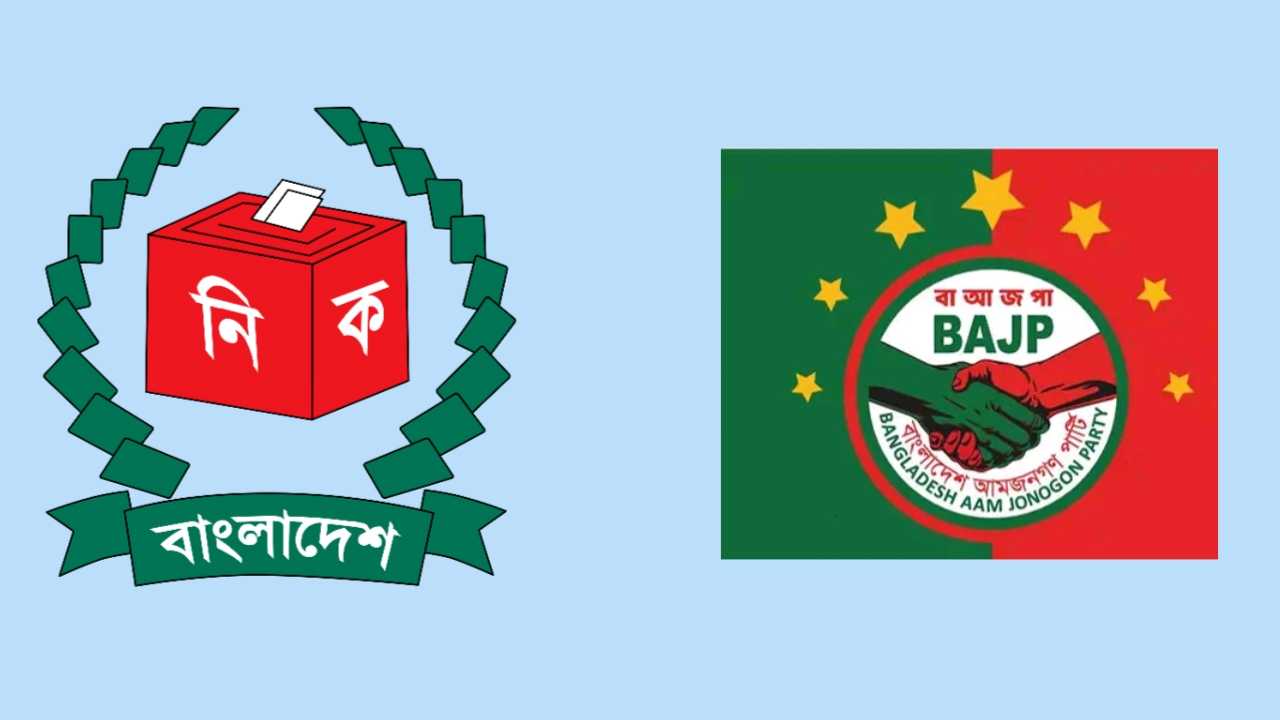 ইসির প্রাথমিক বাছাইয়ে বাংলাদেশ আমজনগণ পার্টি-সহ ১৬ দল উত্তীর্ণ